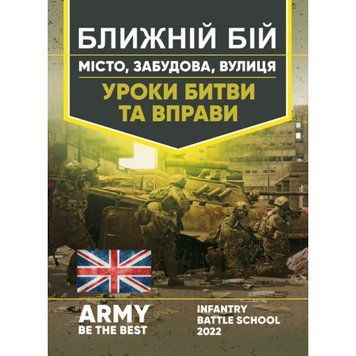 Ближній бій. Місто, забудова, вулиця. Уроки битви та вправи.(ЦНЛ) 44510 фото