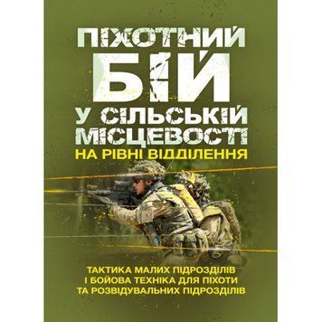 Піхотний бій. У сільській місцевості на рівні відділення. Тактика малих підрозділів і бойова техніка для піхоти та розвідувальних підрозділів. (ЦНЛ) 44678 фото