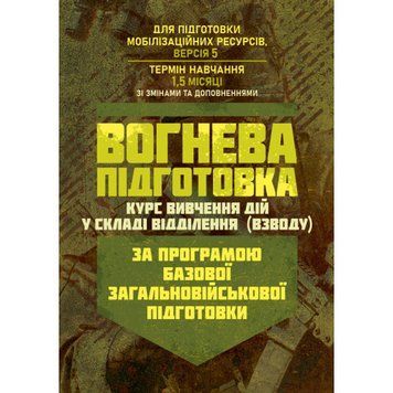 Вогнева підготовка (курс вивчення дій у складі відділення (взводу). За програмою базової загальновійськової підготовки (для підготовки мобілізаційних ресурсів, версія 5, термін навчання 1,5 місяці). Зі змінами та доповненнями (ОД АУ ГШ ЗС України №22113/С 45533 фото