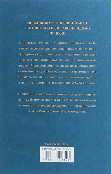 Розмисли. Наодинці з собою. Марк Аврелій 6782345678 фото