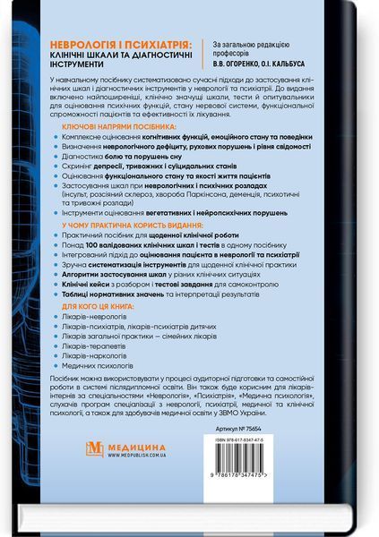 Неврологія і психіатрія: клінічні шкали та діагностичні інструменти. В.В. Огоренко, О.І. Кальбус, Ю.В. Букреєва та ін. 9786178347475 фото