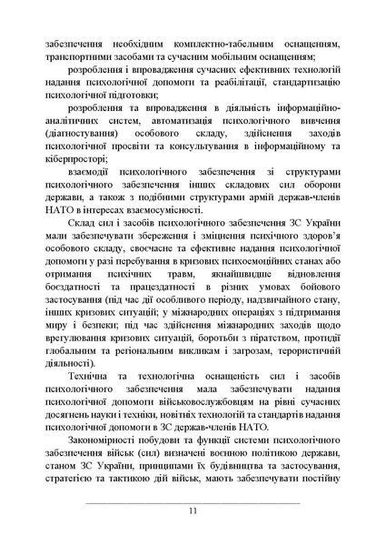 Психологічне забезпечення Збройних Сил України Клочков З.В.(ЦНЛ) 45011 фото