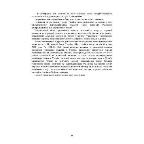 Цифрова валюта у світі та в Україні: правове регулювання, судова практика, цифрові валюти, е-гривня. Дрозд О.Ю. (ЦНЛ) 44184 фото