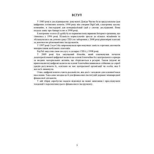 Цифрова валюта у світі та в Україні: правове регулювання, судова практика, цифрові валюти, е-гривня. Дрозд О.Ю. (ЦНЛ) 44184 фото