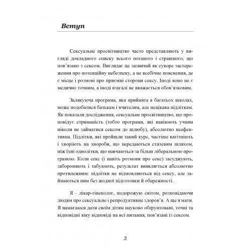 Секс без ризику. Питання про секс, які незручно обговорювати з батьками і навіть із друзями. Дж. Ленг. (ЦНЛ) 44872 фото