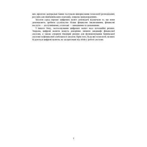 Цифрова валюта у світі та в Україні: правове регулювання, судова практика, цифрові валюти, е-гривня. Дрозд О.Ю. (ЦНЛ) 44184 фото