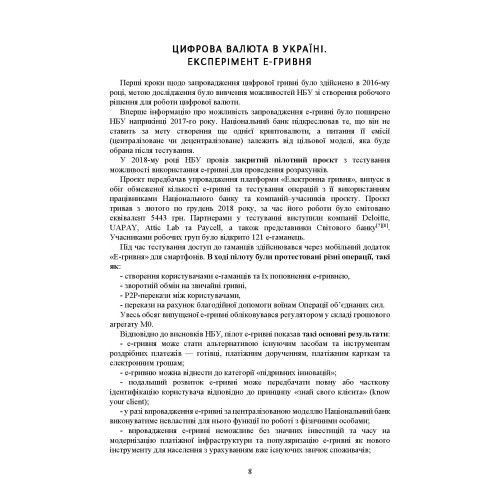 Цифрова валюта у світі та в Україні: правове регулювання, судова практика, цифрові валюти, е-гривня. Дрозд О.Ю. (ЦНЛ) 44184 фото