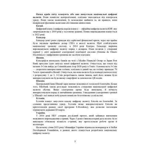 Цифрова валюта у світі та в Україні: правове регулювання, судова практика, цифрові валюти, е-гривня. Дрозд О.Ю. (ЦНЛ) 44184 фото
