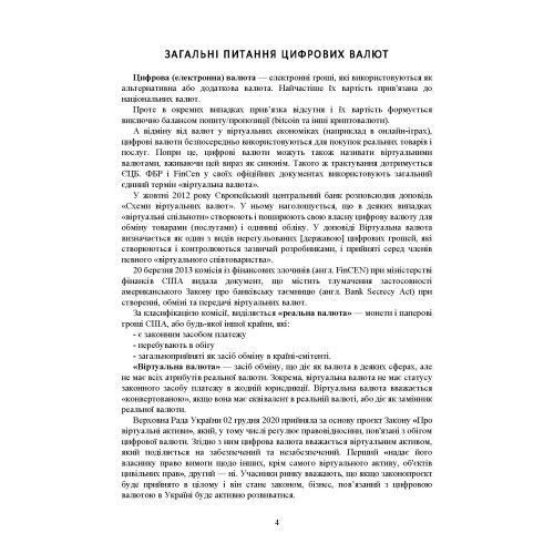 Цифрова валюта у світі та в Україні: правове регулювання, судова практика, цифрові валюти, е-гривня. Дрозд О.Ю. (ЦНЛ) 44184 фото