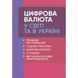 Цифрова валюта у світі та в Україні: правове регулювання, судова практика, цифрові валюти, е-гривня. Дрозд О.Ю. (ЦНЛ) 44184 фото 1