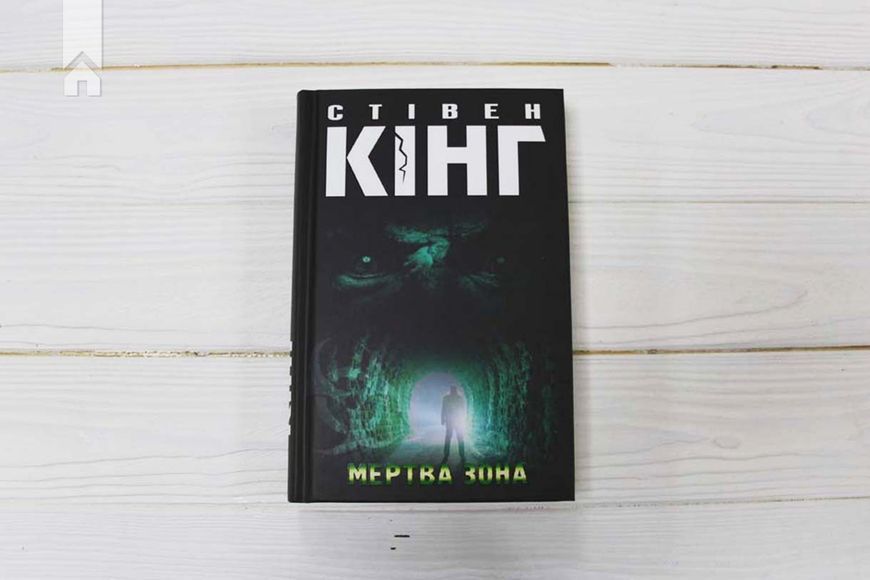 Мертва зона. Стівен Кінг. 9786171284449 фото