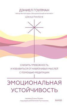 Емоційна стійкість Знизити тривожність і позбутися нав'язливих думок за допомогою медитації. Гоулман. 2185619227 фото