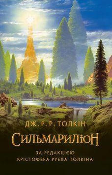 Сильмариліон. Джон Рональд Руел Толкін 365812547 фото