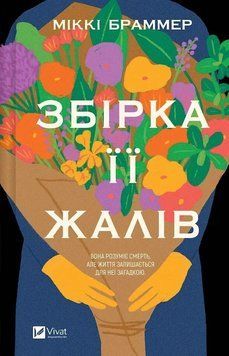 Збірка її жалів. Міккі Браммер 325412563 фото