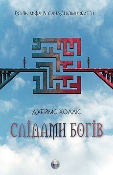 Слідами богів. Роль міфу в сучасному житті. Джеймс Холліс 567345890 фото