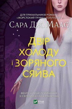 Двір холоду і зоряного сяйва. Сара Дж. Маас. (тв. перепліт). (Укр. мова) 2104780916 фото