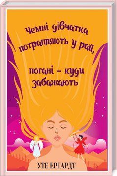 Чемні дівчатка потрапляють у Рай, погані - куди забажають Ергардт У. 9786171257665 фото