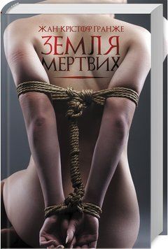 Земля мертвих Гранже Ж.-К. 9786171266926 фото