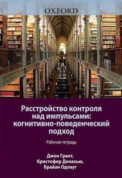 Розлад контролю над імпульсами. Когнітивно-поведінковий підхід. Робочий зошит. Джон Е. ГрантКристофер 1622732795 фото