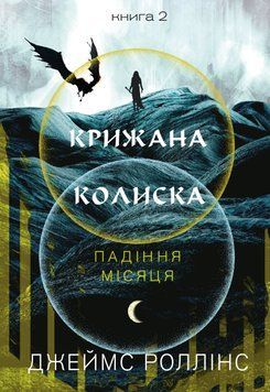 Крижана колиска. Падіння Місяця: книга 2. Джеймс Роллінс. 321569879 фото