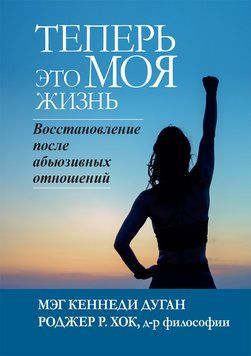 Тепер це МОЯ життя. Відновлення після аб'юзивних відносин. Мег Кеннеді Дуган, Роджер Р. Хок. 1689867034 фото
