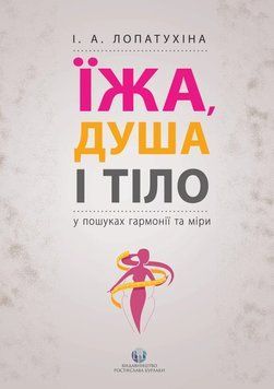 Їжа, душа і тіло у пошуках гармонії та міри. І. А. Лопатухіна (м як. обкл.) 1828620608 фото