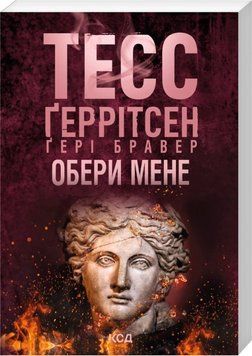 Обери мене (pocketbook) Тесс Ґеррітсен, Ґері Бравер 568532147 фото