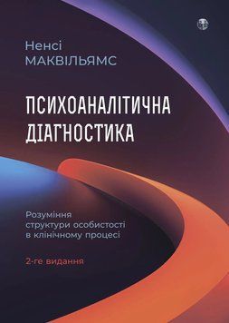 Психоаналітична діагностика. Ненсі Маквільямс. (тв паліт. укр.мова) 906567980 фото