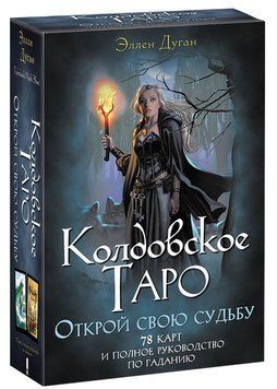 Чаклунське Таро. Відкрий свою долю. Дуган Е. 1161755536 фото