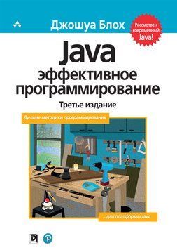 Java: ефективне програмування, 3-тє видання. Джошуа Блох. 1091879318 фото