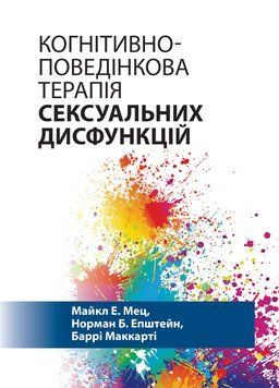 Когнітивно-поведінкова терапія сексуальних дисфункцій. Майкл Е. Мец, Норман Б. Епштейн, Баррі Маккарті.укр.мова 754421564 фото