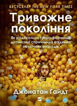 Тривожне покоління. Як радикальна трансформація дитинства спричинила епідемію психічних розладів. Джонатан Гайдт 251593654 фото