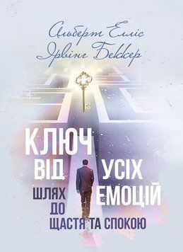 Ключ від усіх емоцій. Шлях до щастя та спокою. Елліс Альберт, Беккер Ірвінг(ЦНЛ) 44823 фото