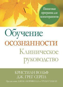 Навчання усвідомленості. Клінічне керівництво. Покрокова програма для психотерапевтів. До Вольф Дж. Серпа. 1612232254 фото