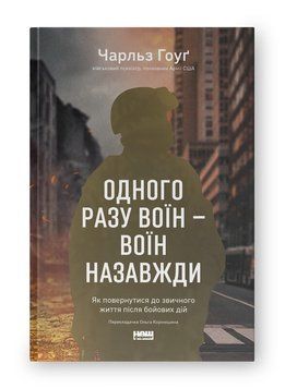 Одного разу воїн &mdash; воїн назавжди. Як повернутися до звичного життя після бойових дій. Ч. Хоуг (тв.паліт.укр.мо 846731942 фото