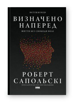 Визначено наперед. Життя без свободи волі. Роберт Сапольскі 254725695 фото