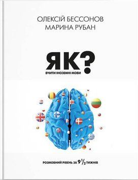 Як вчити іноземні мови? Олексій Бессонов, Марина Рубан 9786177754649 фото
