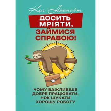 Досить мріяти, займися справою! Чому важливіше добре працювати, ніж шукати хорошу роботу. Кел Ньюпорт.(ЦНЛ) 45283 фото