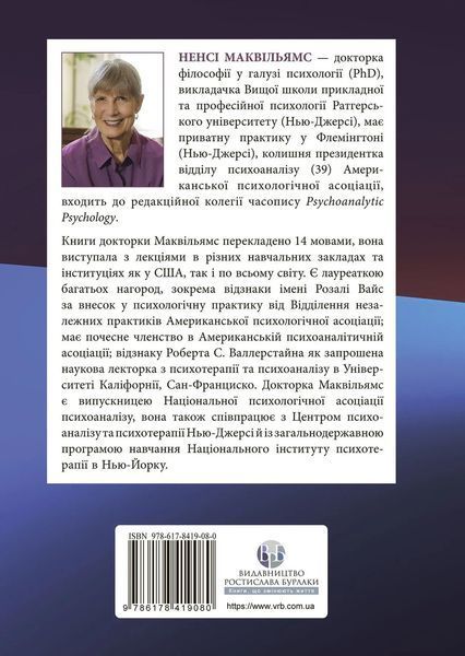 Психоаналітична діагностика. Ненсі Маквільямс. (тв паліт. укр.мова) 906567980 фото