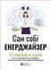 Сам собі енерджайзер. Збірник самарі + аудіокнижка 526947813 фото 1