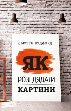 Як розглядати картини Сьюзен Вудфорд 9786175480267 фото
