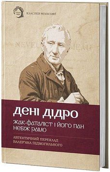 Жак-фаталіст і його пан. Небіж Рамо. Дені Дідро. (Твердий перепліт) 954621354 фото