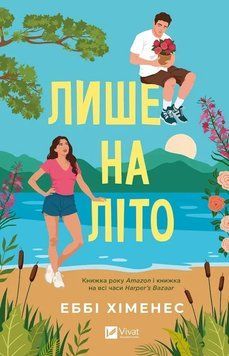 Лише на літо. Еббі Хіменес 785552147 фото
