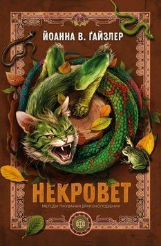 Методи лікування драконоподібних (Некровет #2) Йоанна В. Ґайзлер 555555578 фото