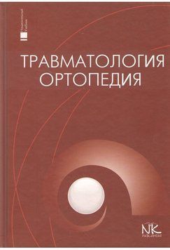 Травматологія та ортопедія (рос.яз.). Голка Р., Бур'янов О., Климовицький Ст. 680389766 фото