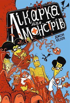 Лікарка для монстрів : Лікарка для монстрів. Книга 1 (у) Джон Келлі 9786170974556 фото