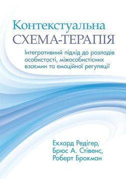Контекстуальна схема-терапія: інтегративний підхід до розладів особистості, міжособистісних взаємин та емоційної регуляції.  Екхард Редігер, Брюс А. Стівенс, Роберт Брокман 967834569 фото