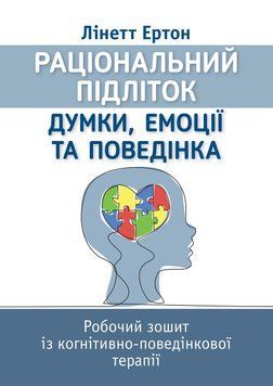 Раціональний підліток: думки, емоції та поведінка. Робочий зошит із когнітивно-поведінкової терапії. Лінетт Ертон 675438214 фото