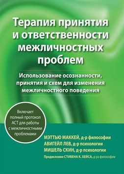 Терапія прийняття та відповідальності міжособистистих проблем. Меттю Маккей, Авігайл Лев,реш Скін. 1689871617 фото