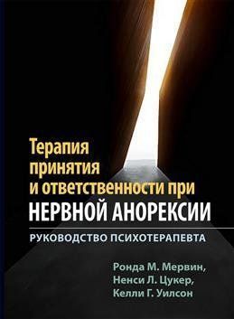 Терапія прийняття і відповідальності при нервової анорексії. Керівництво психотерапевта. Мервін Р. 1577552474 фото